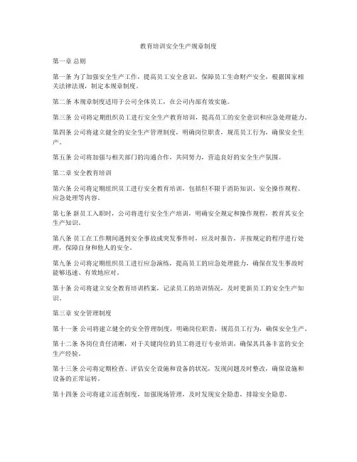 教育培训安全生产规章制度