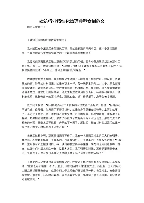 建筑行业精细化管理典型案例范文