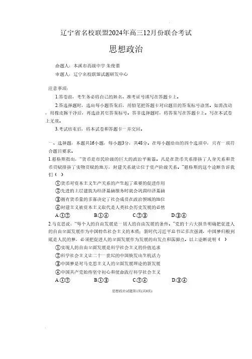 辽宁省名校联盟2024年高三12月份联合政治政治试题(含答案)