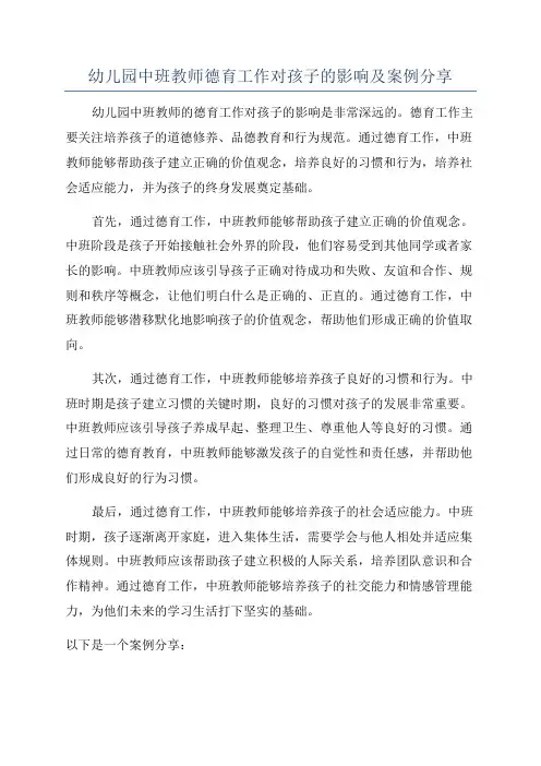幼儿园中班教师德育工作对孩子的影响及案例分享