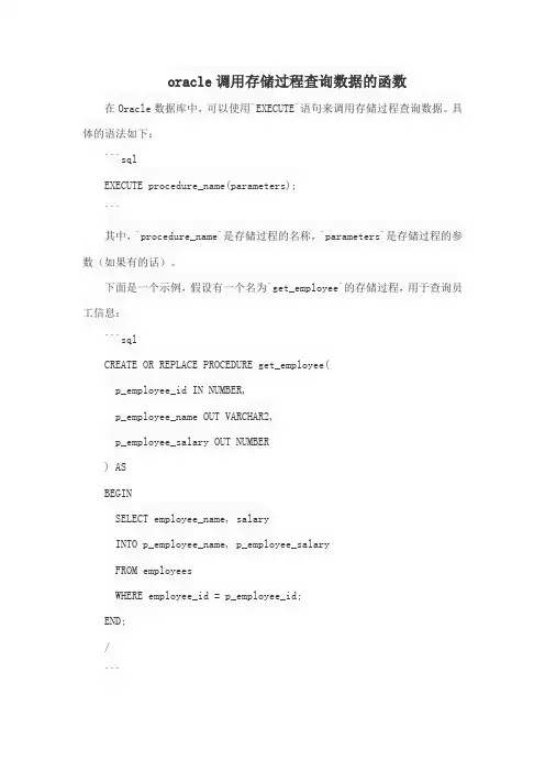 oracle调用存储过程查询数据的函数