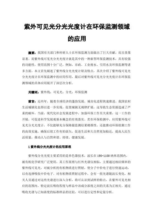紫外可见光分光光度计在环保监测领域的应用