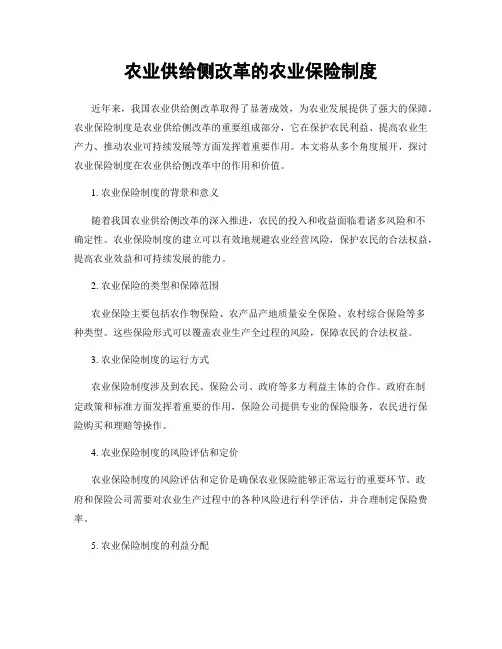 农业供给侧改革的农业保险制度