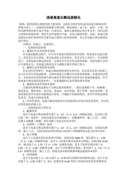 浅谈高速公路边坡绿化