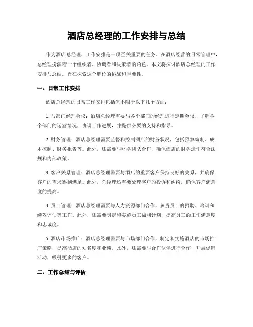 酒店总经理的工作安排与总结