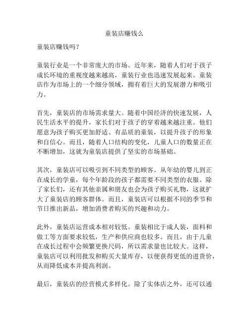 童装店赚钱么