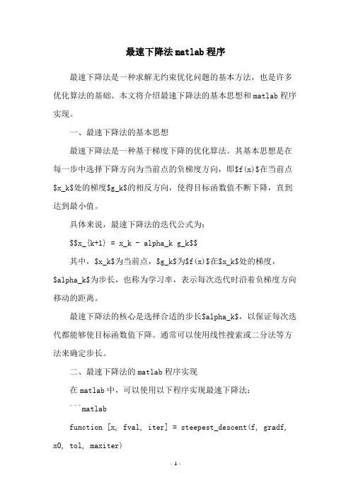 最速下降法matlab程序