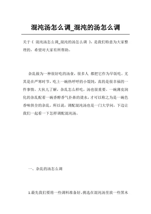 混沌汤怎么调_混沌的汤怎么调