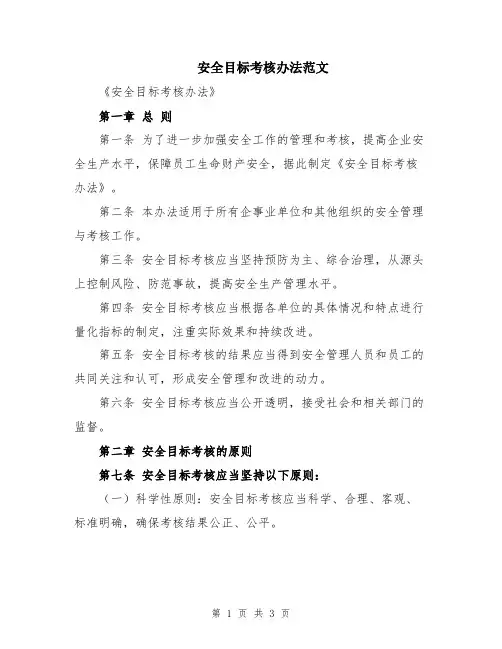 安全目标考核办法范文