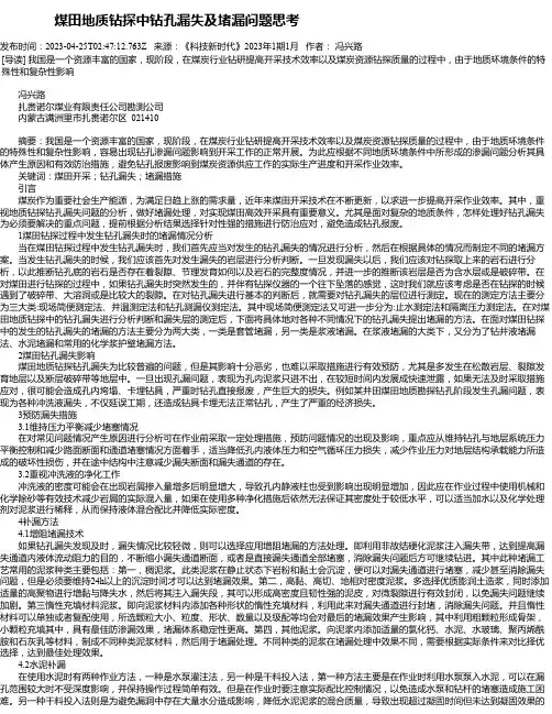 煤田地质钻探中钻孔漏失及堵漏问题思考