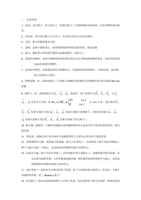 固体物理温习题目解答