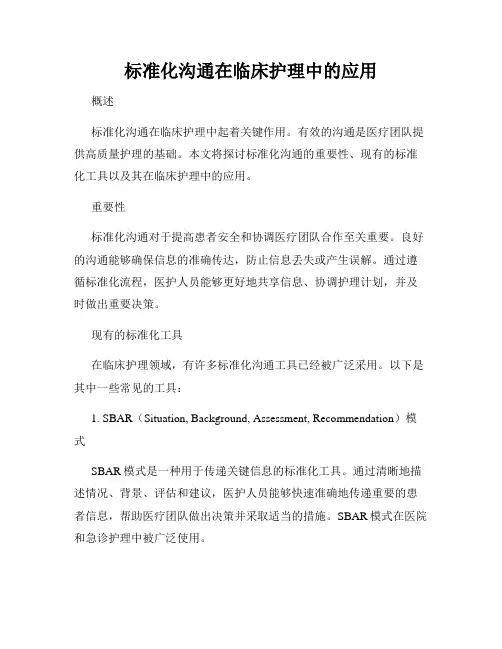标准化沟通在临床护理中的应用