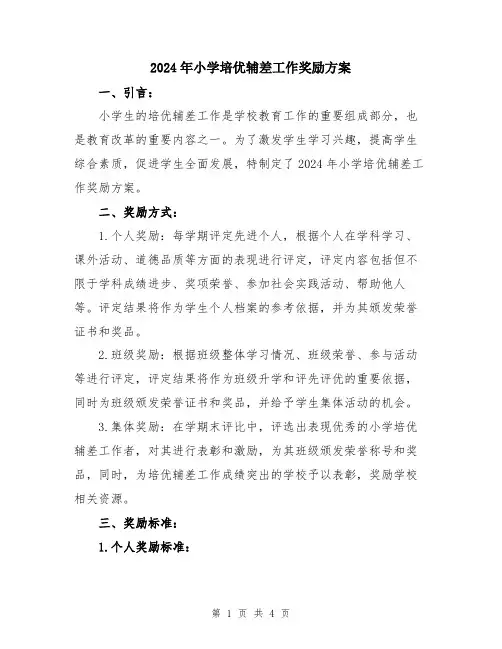 2024年小学培优辅差工作奖励方案