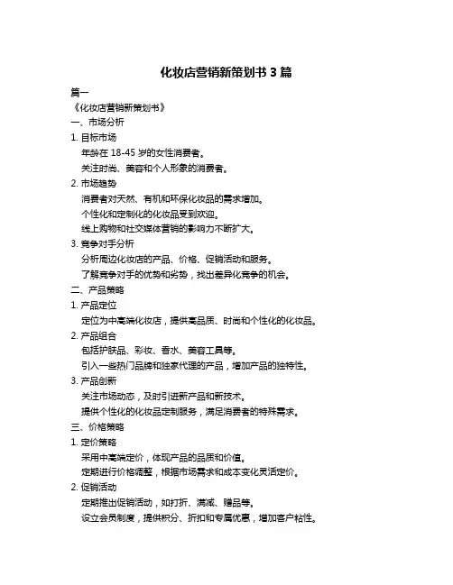 化妆店营销新策划书3篇