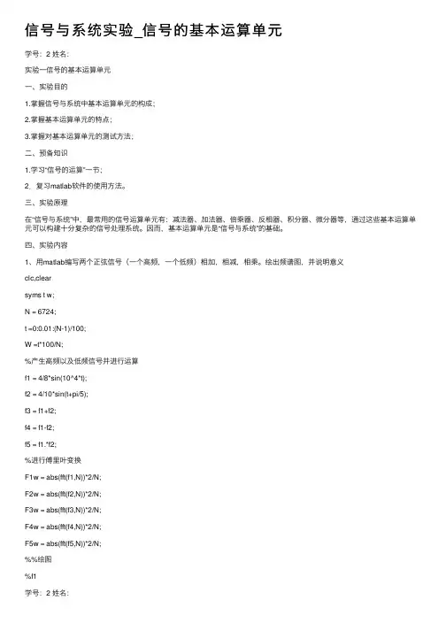 信号与系统实验_信号的基本运算单元