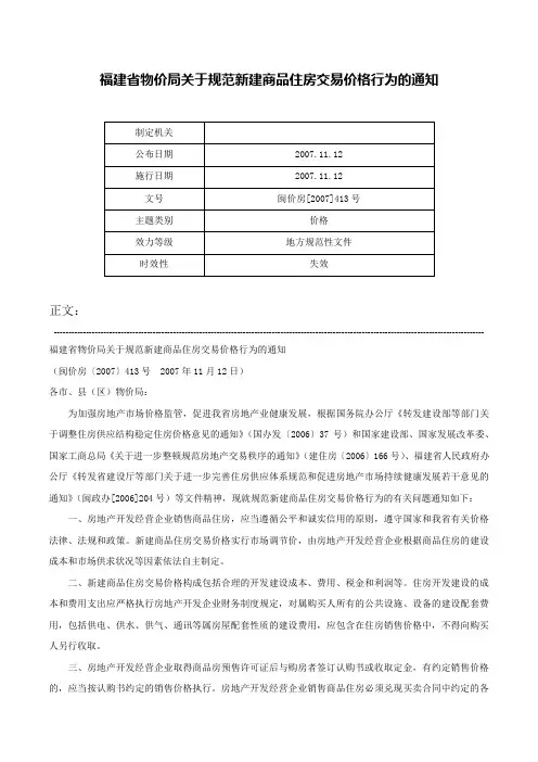 福建省物价局关于规范新建商品住房交易价格行为的通知-闽价房[2007]413号