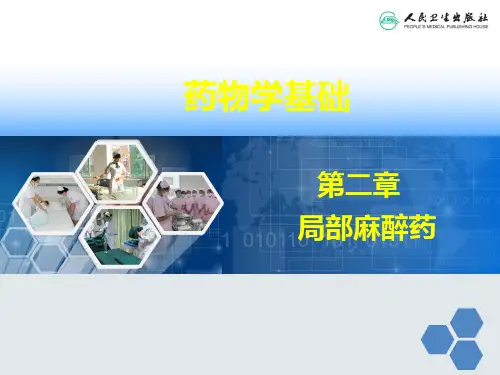 第二章 局部麻醉药