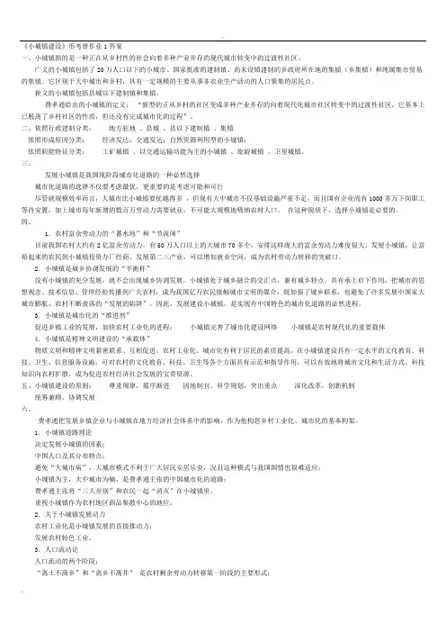 《小城镇建设》形考册作业1答案