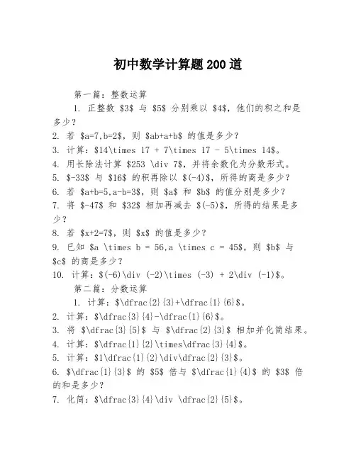 初中数学计算题200道3篇