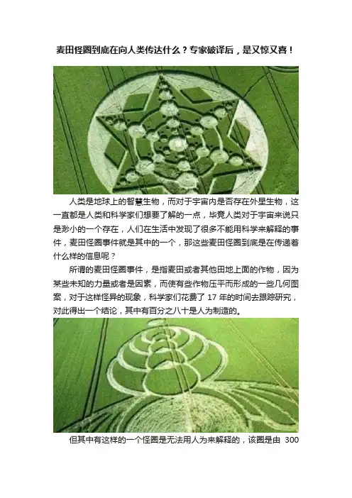 麦田怪圈到底在向人类传达什么？专家破译后，是又惊又喜！