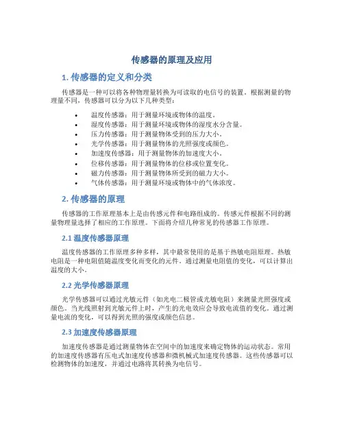 传感器的原理及应用题目及答案
