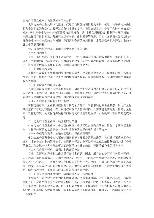房地产开发企业审计误区及应对策略分析