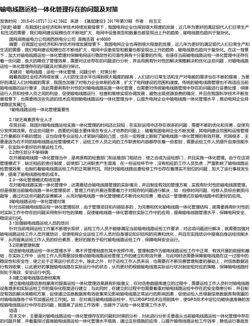 输电线路运检一体化管理存在的问题及对策