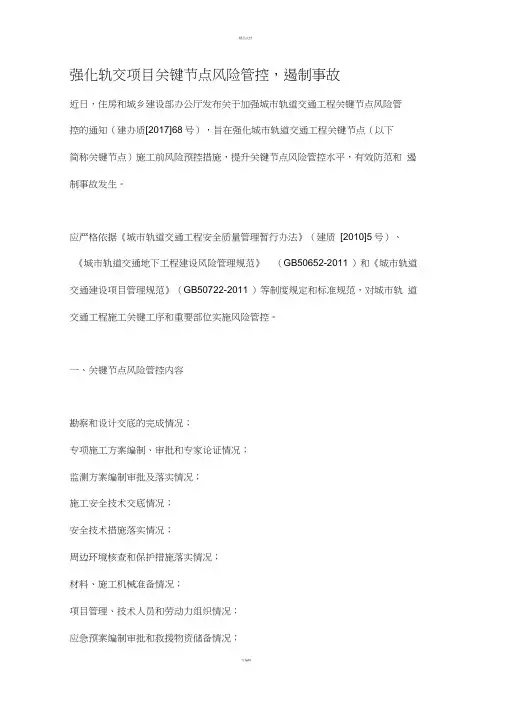 强化轨交项目关键节点风险管控-遏制事故