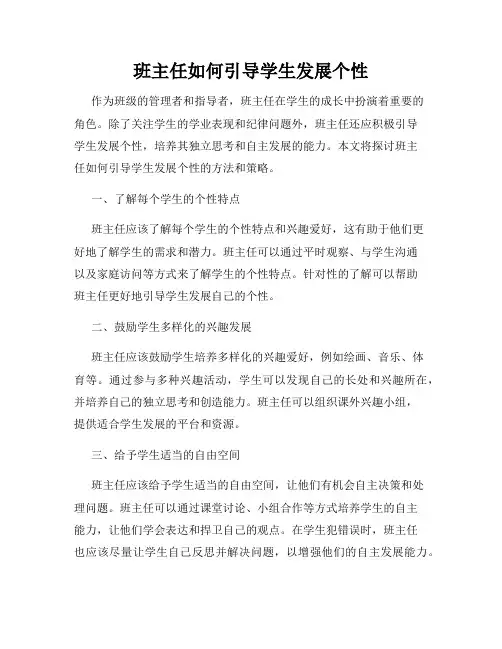 班主任如何引导学生发展个性