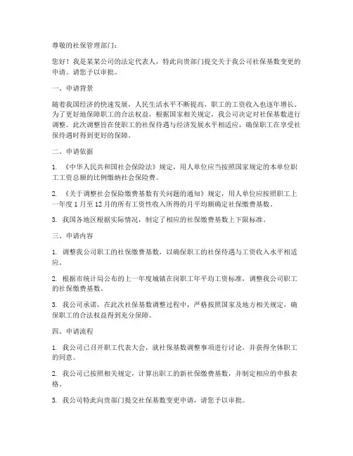 社保基数变更申请书模板