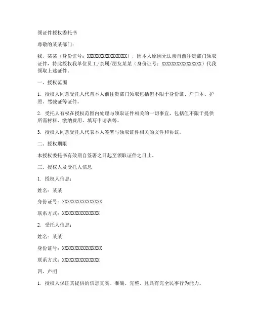 领证件授权委托书