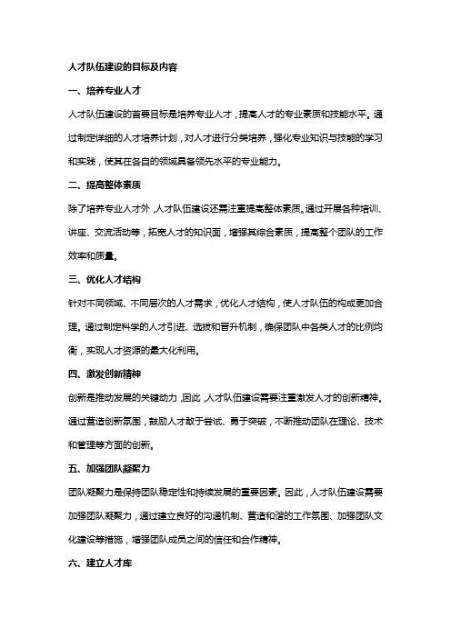 人才队伍建设的目标及内容