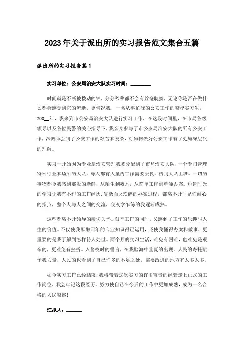 2023年关于派出所的实习报告范文集合五篇