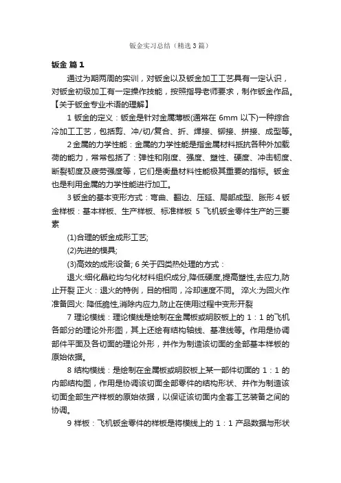钣金实习总结（精选3篇）