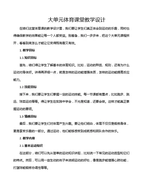 大单元体育课堂教学设计
