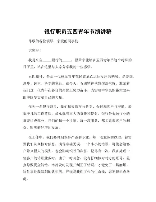 银行职员五四青年节演讲稿