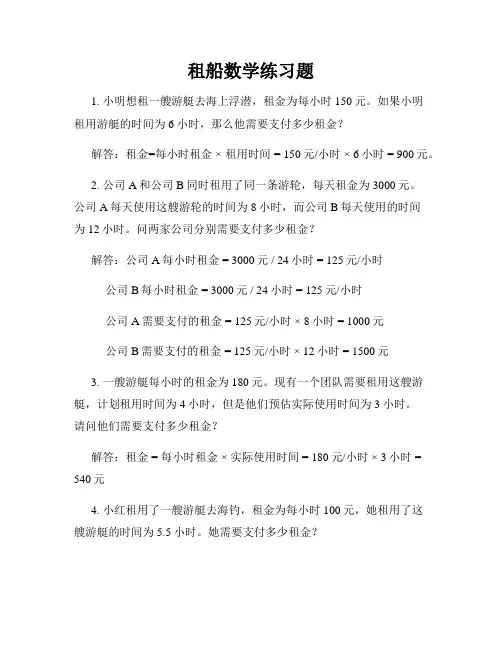租船数学练习题