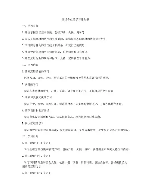 烹饪专业的学习计划书