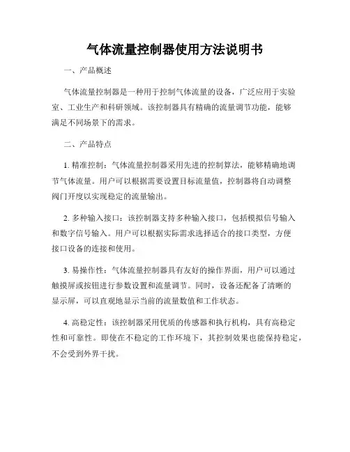 气体流量控制器使用方法说明书