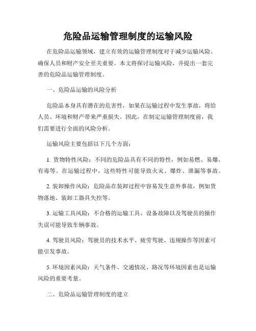 危险品运输管理制度的运输风险