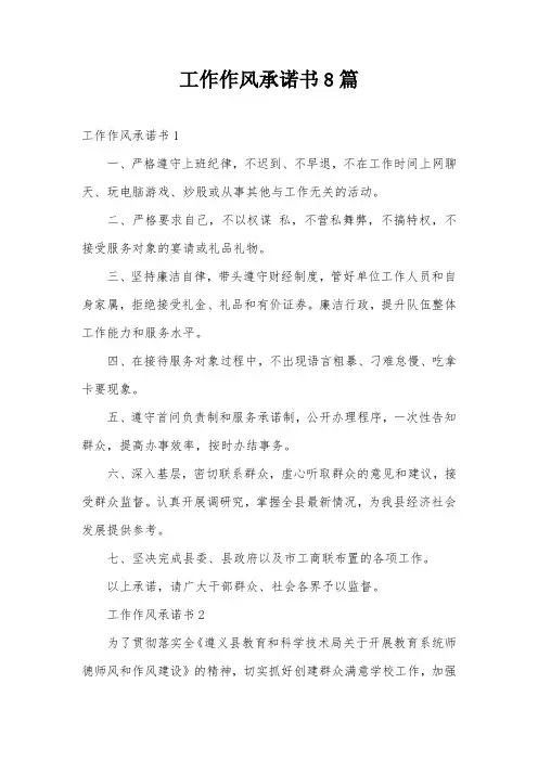 工作作风承诺书8篇
