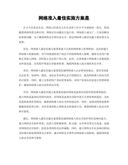 网络准入最佳实施方案是