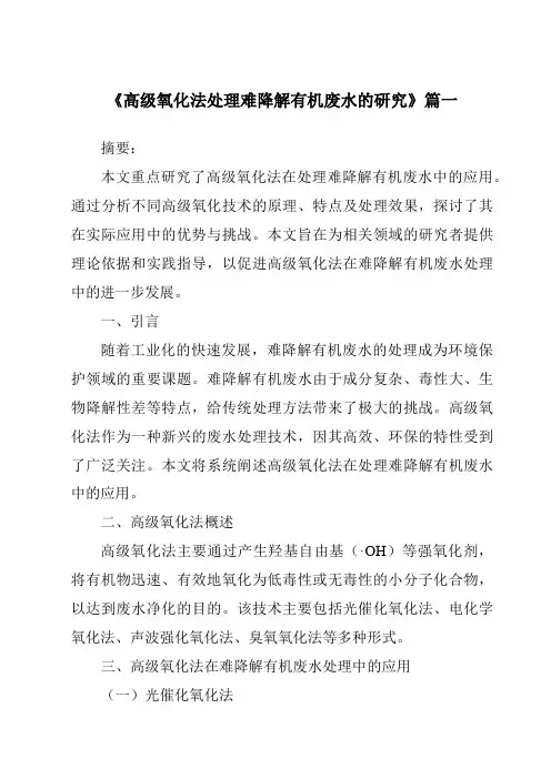 《2024年高级氧化法处理难降解有机废水的研究》范文