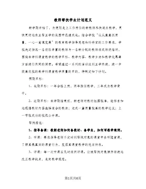 教师帮扶学生计划范文（3篇）