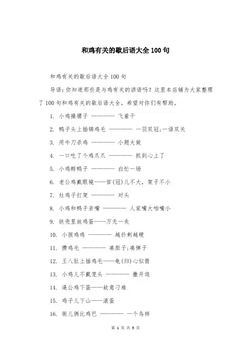 和鸡有关的歇后语大全100句