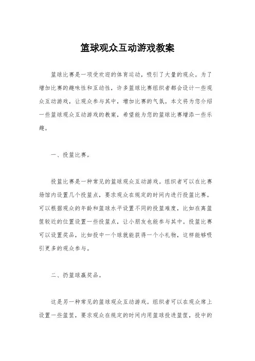篮球观众互动游戏教案