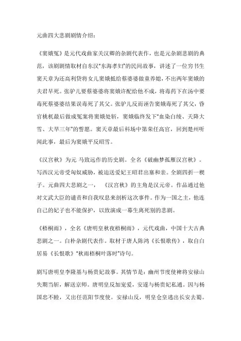 四大元曲剧悲剧情介绍