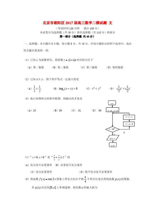 北京市朝阳区高三数学二模试题 文-人教版高三全册数学试题
