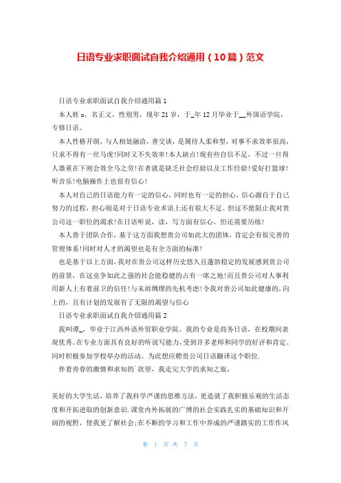 日语专业求职面试自我介绍通用(10篇)范文