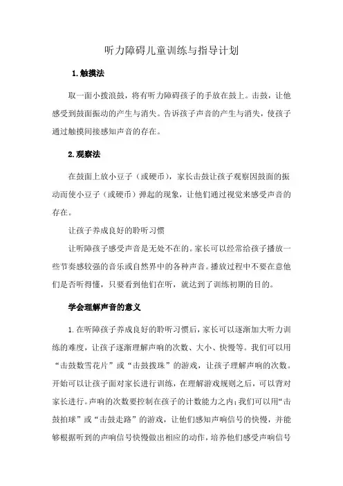 听力障碍儿童训练与指导的计划。(25分)